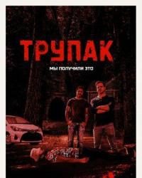 Трупак (2021) смотреть онлайн